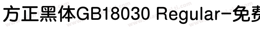 方正黑体GB18030 Regular字体转换
